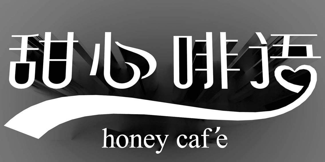 甜心啡语【咖啡厅，咖啡屋标志设计】